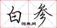 田英章白參行書怎么寫