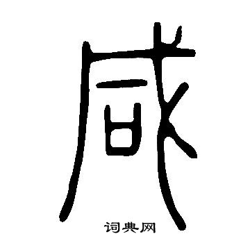 說文解字寫的鹹