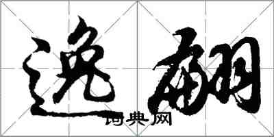 胡問遂逸翩行書怎么寫