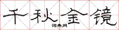 駱恆光千秋金鏡隸書怎么寫