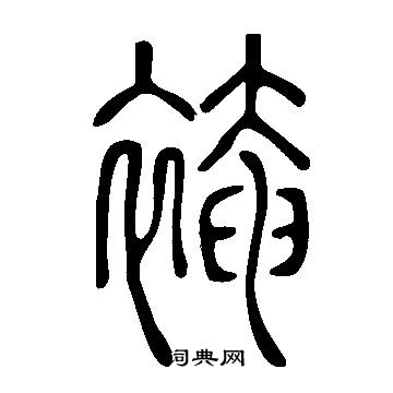 矩草書書法_矩字書法_草書字典