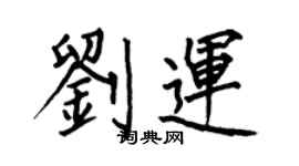 何伯昌劉運楷書個性簽名怎么寫
