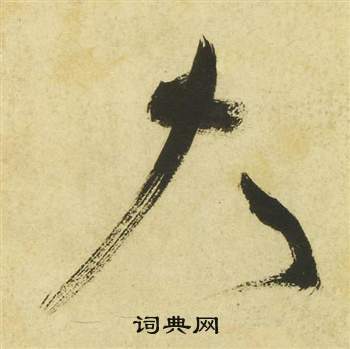 曹植詩四首中祝枝山的寫法