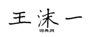 袁強王沫一楷書個性簽名怎么寫