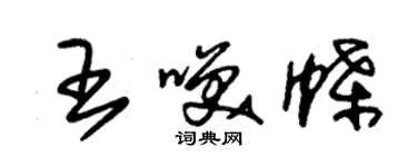 朱錫榮王笑蝶草書個性簽名怎么寫