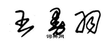 朱錫榮王曼羽草書個性簽名怎么寫