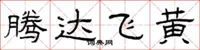曾慶福騰達飛黃隸書怎么寫