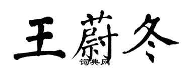 翁闓運王蔚冬楷書個性簽名怎么寫