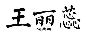 翁闓運王麗蕊楷書個性簽名怎么寫