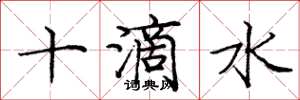 龐中華十滴水楷書怎么寫