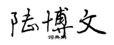 曾慶福陸博文行書個性簽名怎么寫