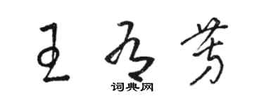 駱恆光王有芳草書個性簽名怎么寫