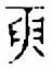 寅說文解字原文_說文解字