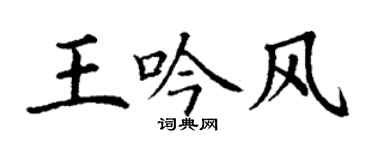 丁謙王吟風楷書個性簽名怎么寫