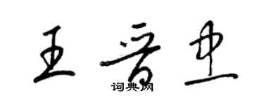 梁錦英王晉忠草書個性簽名怎么寫