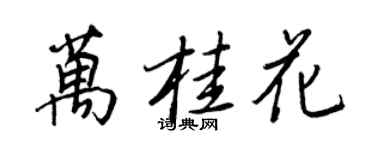 王正良萬桂花行書個性簽名怎么寫