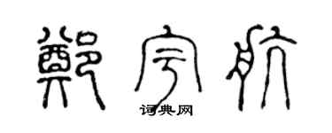 陳聲遠鄭宇航篆書個性簽名怎么寫