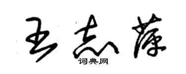 朱錫榮王志萍草書個性簽名怎么寫