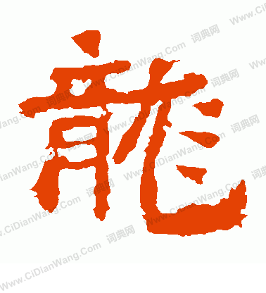 中嶽靈廟碑寫的龍