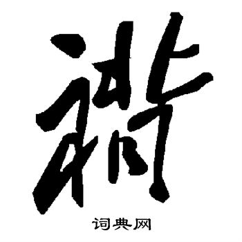 蔡恭綽行書書法作品欣賞_蔡恭綽行書字帖_書法字典