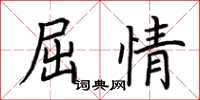荊霄鵬屈情楷書怎么寫