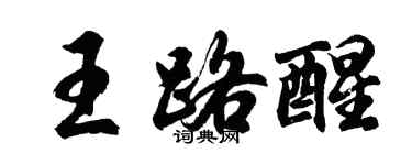 胡問遂王路醒行書個性簽名怎么寫