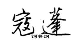 王正良寇蓬行書個性簽名怎么寫