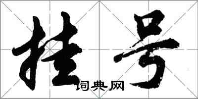 胡問遂掛號行書怎么寫