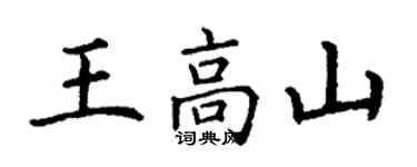 丁謙王高山楷書個性簽名怎么寫