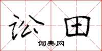 袁強訟田楷書怎么寫