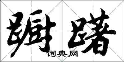 胡問遂躕躇行書怎么寫