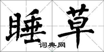 翁闓運睡草楷書怎么寫