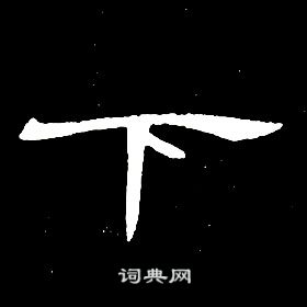 席夔千字文中下的寫法