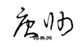 曾慶福唐帥草書個性簽名怎么寫
