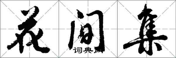 胡問遂花間集行書怎么寫