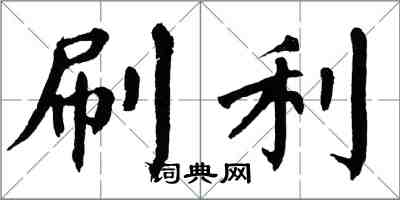 翁闓運刷利楷書怎么寫