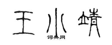 陳聲遠王小靖篆書個性簽名怎么寫