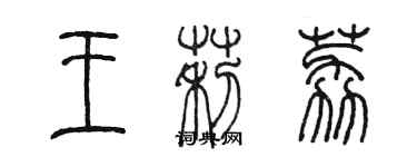 陳墨王莉荔篆書個性簽名怎么寫