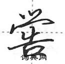 田英章寫的硬筆行書嚳