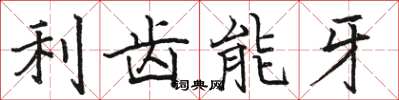 駱恆光利齒能牙楷書怎么寫