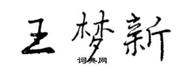 曾慶福王夢新行書個性簽名怎么寫