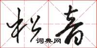駱恆光松音草書怎么寫