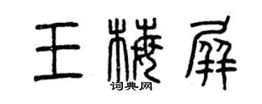 曾慶福王梅屏篆書個性簽名怎么寫
