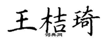 丁謙王桔琦楷書個性簽名怎么寫