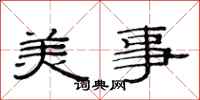 范連陞美事隸書怎么寫