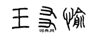曾慶福王友愉篆書個性簽名怎么寫