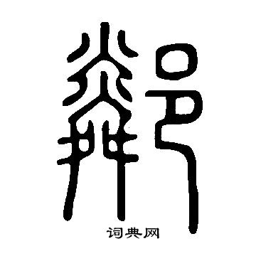 說文解字寫的鄰