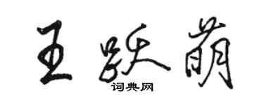 駱恆光王躍萌行書個性簽名怎么寫