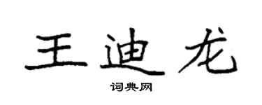 袁強王迪龍楷書個性簽名怎么寫