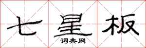 范連陞七星板隸書怎么寫